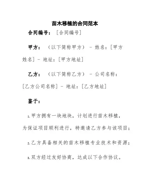 苗木移植的合同范本