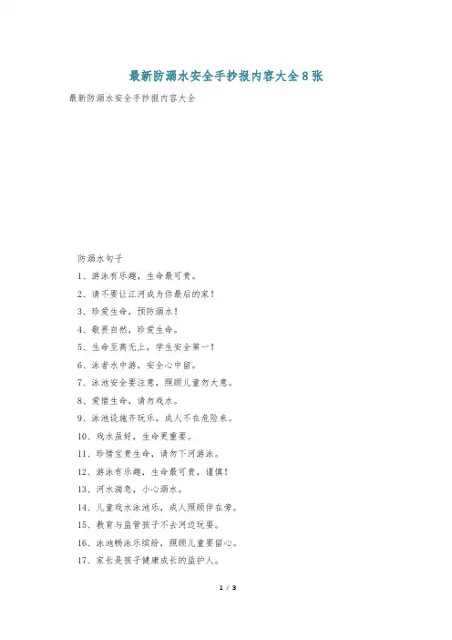 最新防溺水安全手抄报内容大全8张
