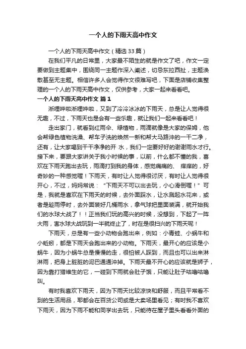 一个人的下雨天高中作文