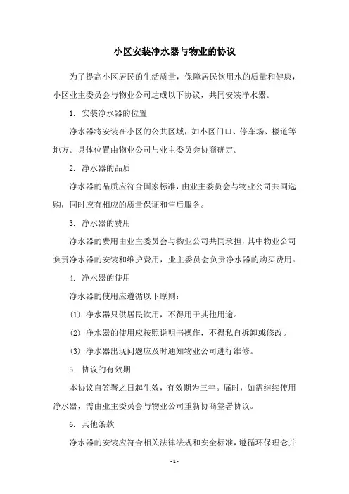 小区安装净水器与物业的协议