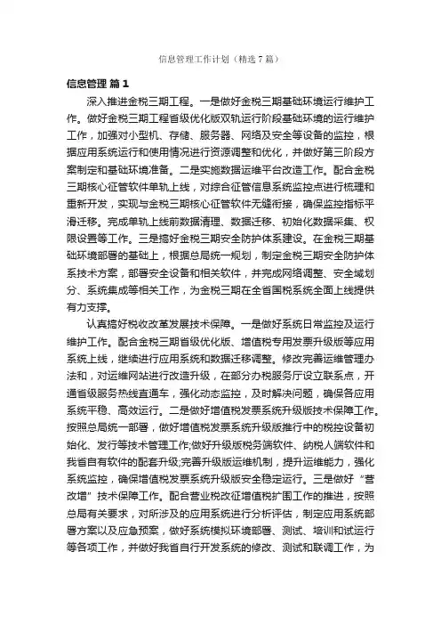 信息管理工作计划（精选7篇）