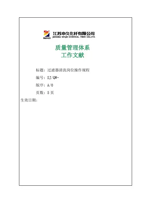 过滤器清洗岗位操作规程
