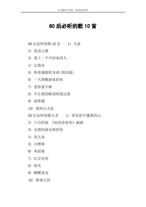 80后必听的歌10首