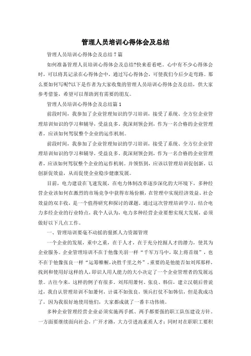 管理人员培训心得体会及总结