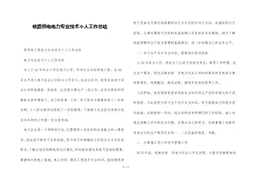 铁路供电电力专业技术个人工作总结