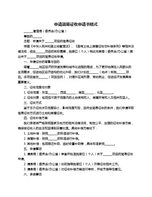 申请简易征收申请书格式