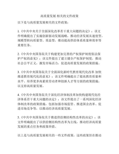 高质量发展 相关的文件政策