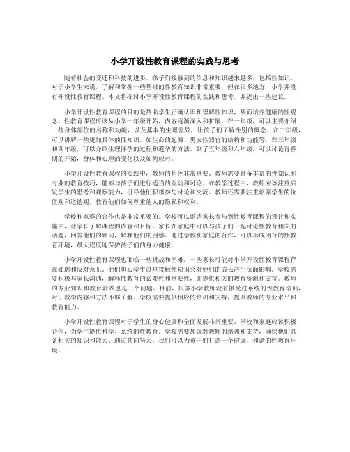 小学开设性教育课程的实践与思考