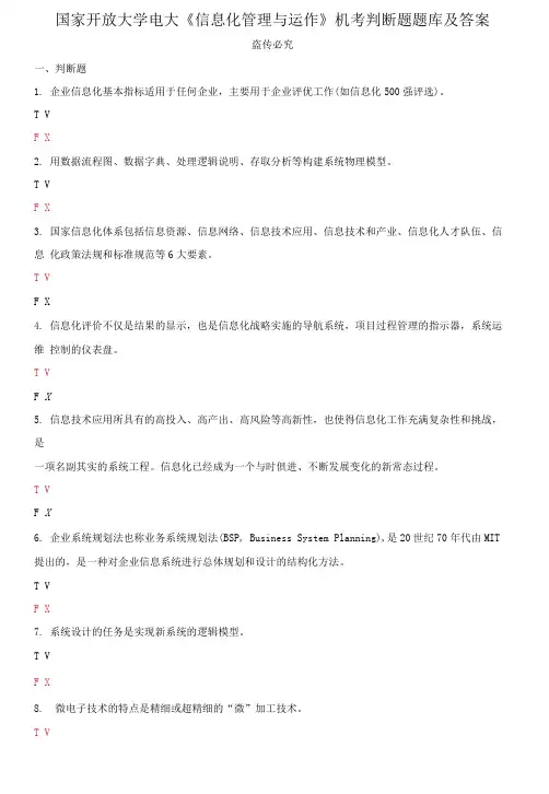 国家开放大学电大《信息化管理与运作》机考判断题题库及答案