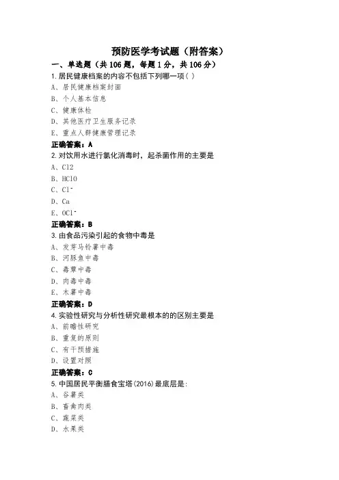 预防医学考试题(附答案)