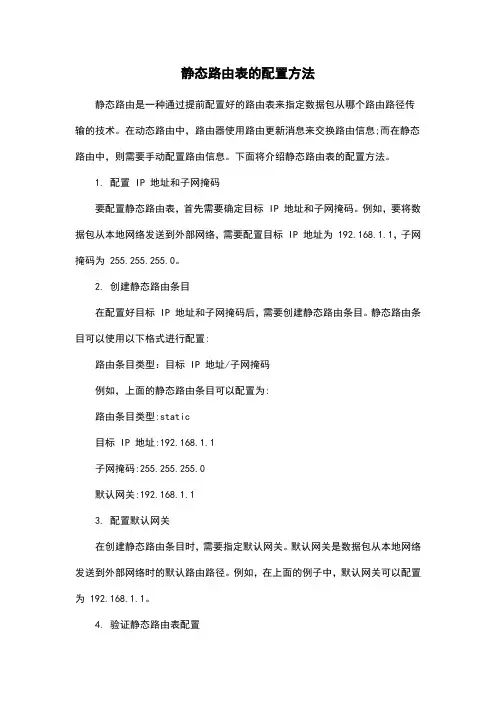 静态路由表的配置方法