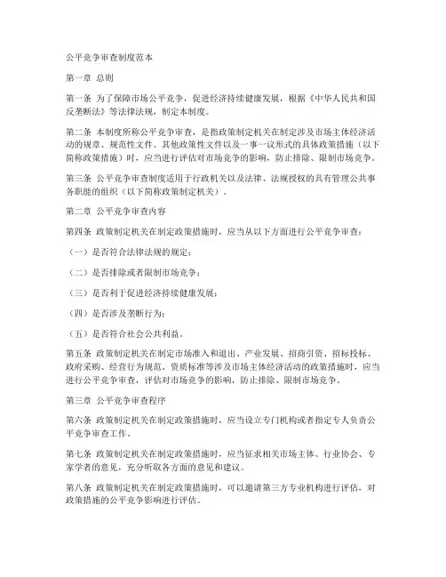公平竞争审查制度范本