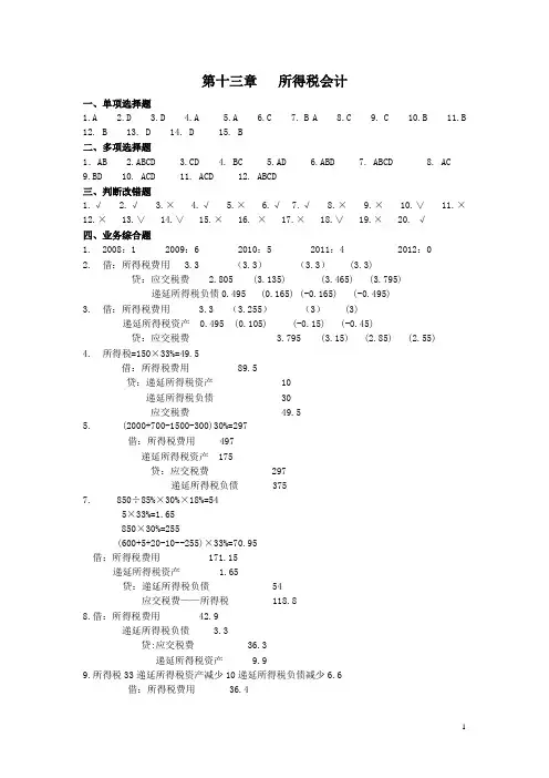 中级财务会计：所得税会计答案