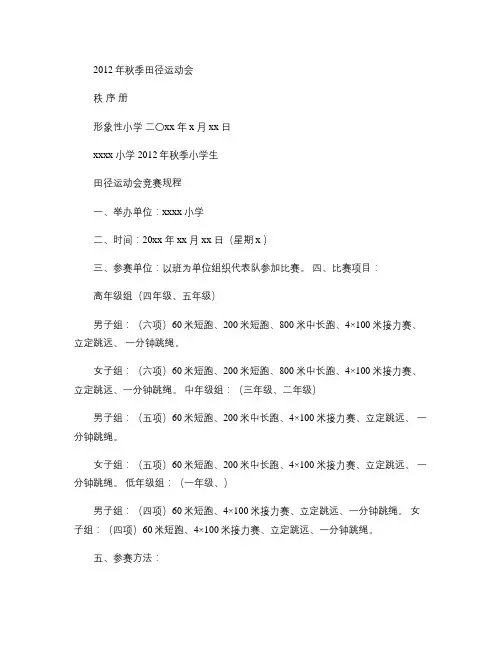2012年秋季学期田径运动会秩序册汇总