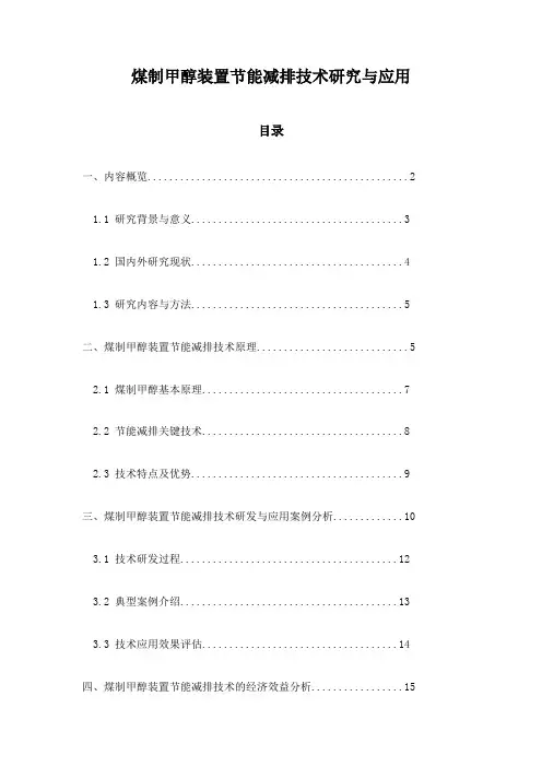 煤制甲醇装置节能减排技术研究与应用