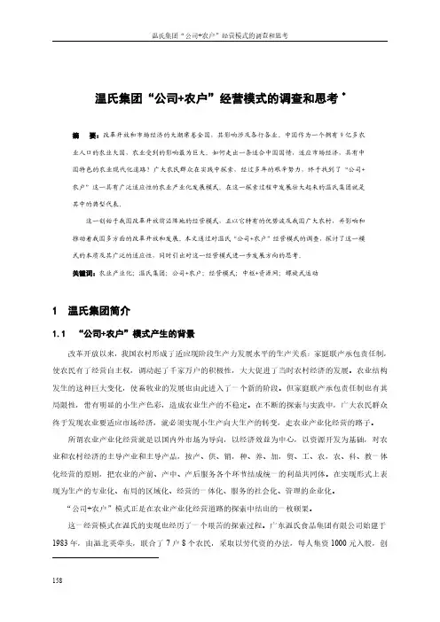 课题项目研究_温氏集团“公司+农户”经营模式的调查和思考