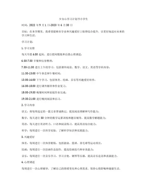 少女心学习计划书小学生
