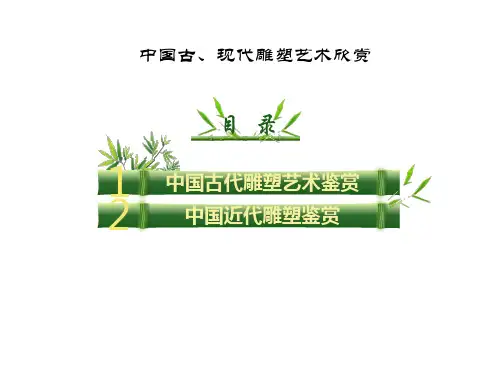 中国古、现代雕塑艺术欣赏