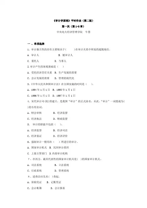 审计学原理平时作业第二版