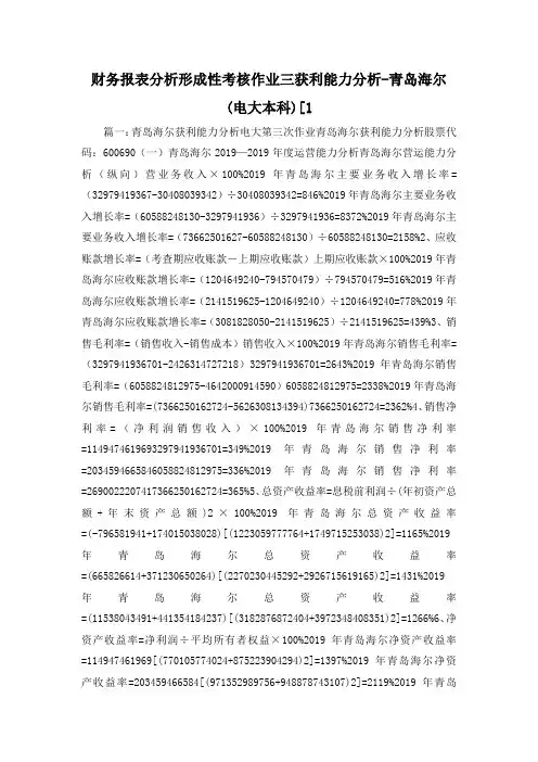 最新-财务报表分析形成性考核作业三获利能力分析-青岛海尔(电大本科)[1 精品