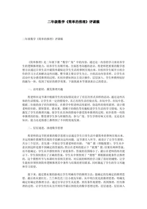 二年级数学《简单的推理》评课稿