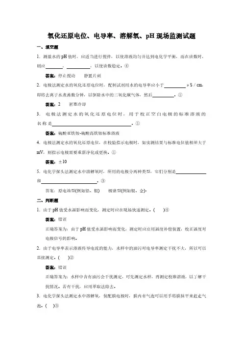 氧化还原电位、电导率、溶解氧、pH现场监测试题