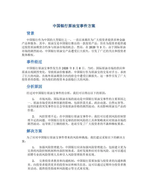 中国银行原油宝事件方案