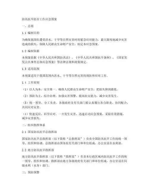 防汛抗旱防治工作应急预案