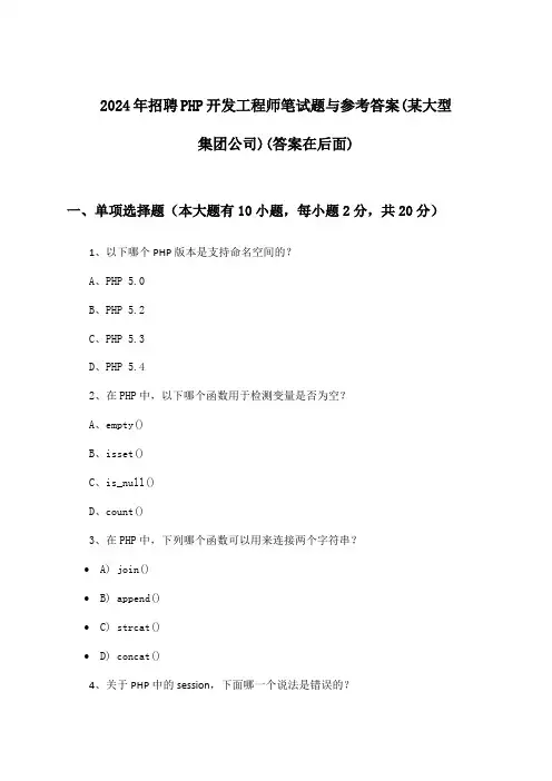 PHP开发工程师招聘笔试题与参考答案(某大型集团公司)2024年