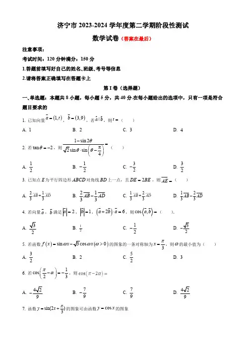 山东省济宁市2023-2024学年高一下学期4月月考试题 数学含答案