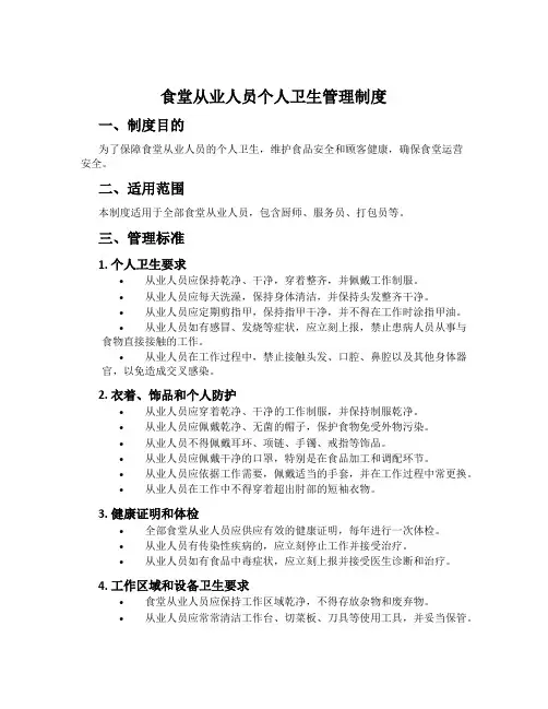 食堂从业人员个人卫生管理制度