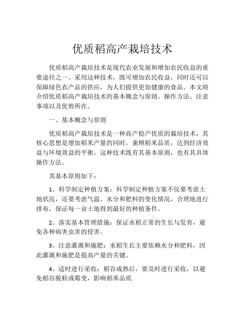 优质稻高产栽培技术
