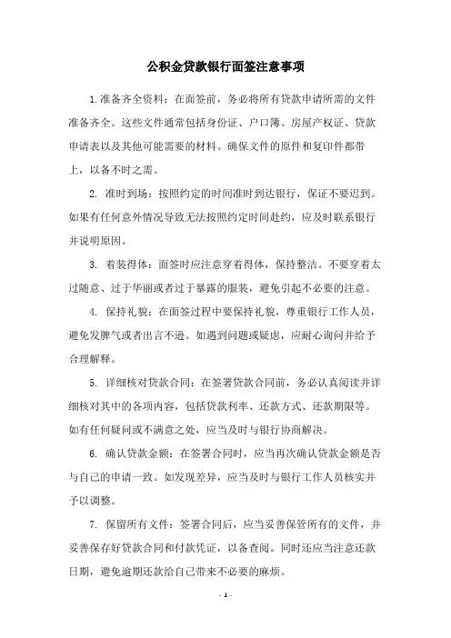 公积金贷款银行面签注意事项