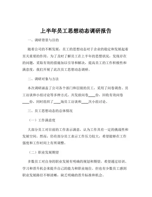 上半年员工思想动态调研报告