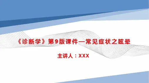 《诊断学》第9版课件—常见症状之眩晕