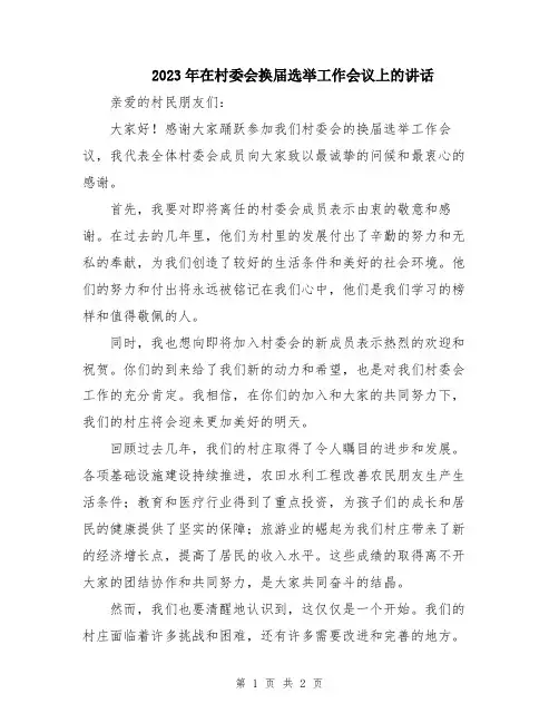 2023年在村委会换届选举工作会议上的讲话