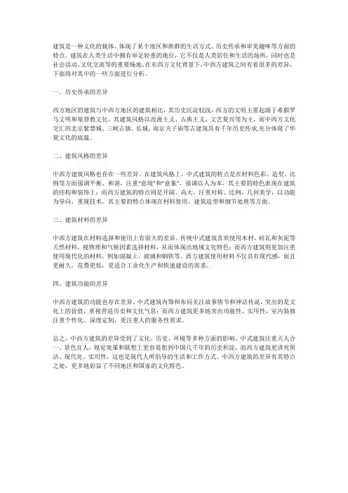中西方建筑差异