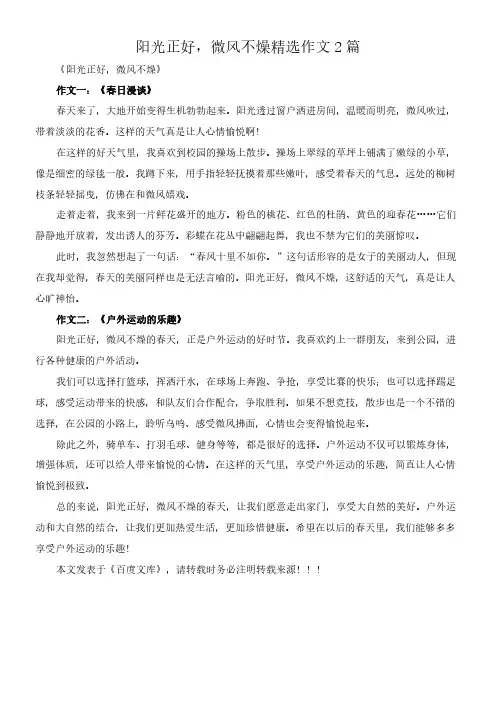 阳光正好,微风不燥 精选作文2篇