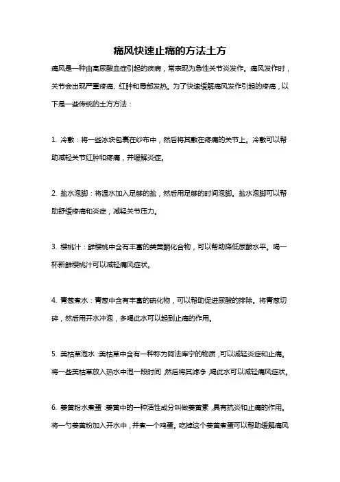 痛风快速止痛的方法土方