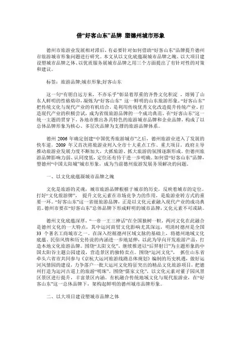 借“好客山东”品牌 塑德州城市形象