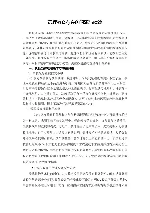 远程教育存在的问题与建议