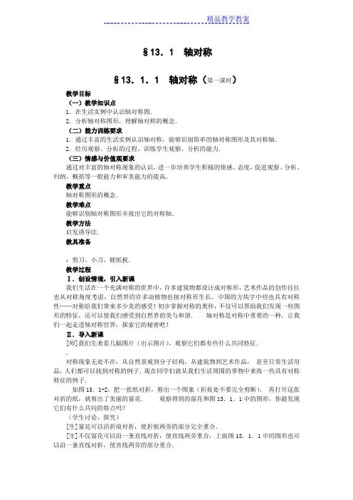 1311轴对称(第一课时)教案