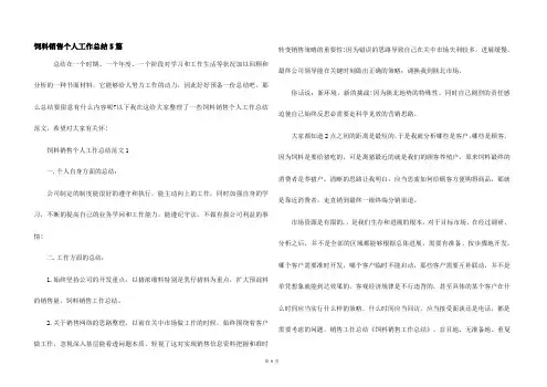 饲料销售个人工作总结5篇