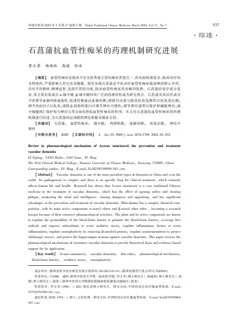 石菖蒲抗血管性痴呆的药理机制研究进展