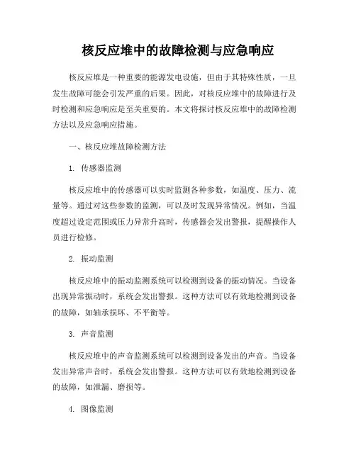 核反应堆中的故障检测与应急响应