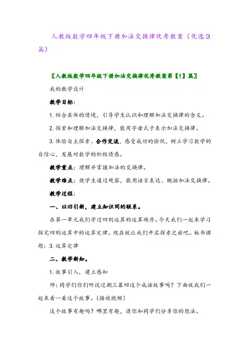 2023年人教版数学四年级下册加法交换律优秀教案(优选3篇)