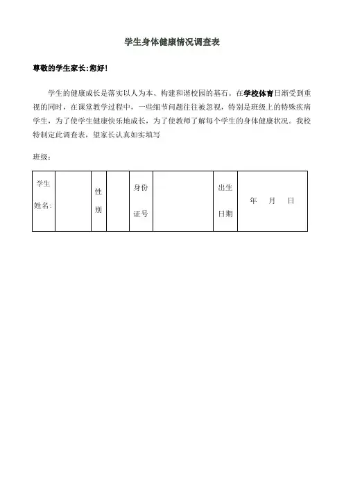 学生身体健康情况调查表