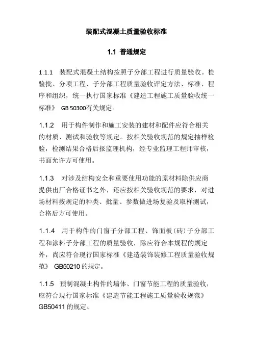 装配式混凝土质量验收标准