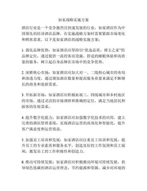 如家战略实施方案