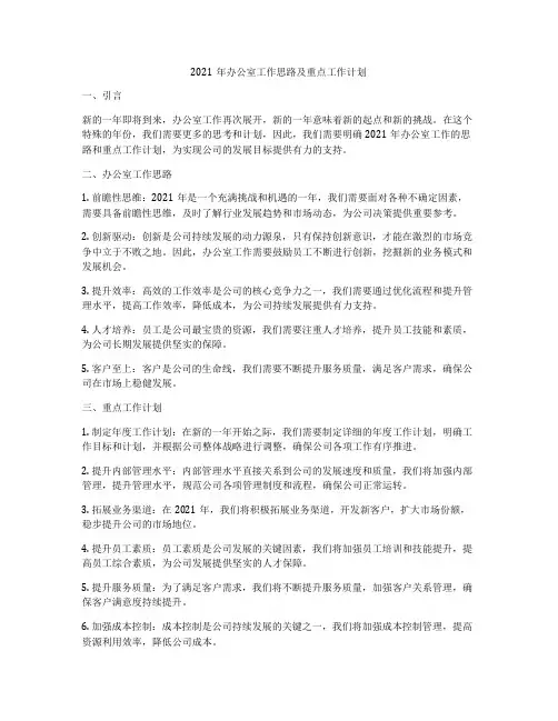 2021年办公室工作思路及重点工作计划